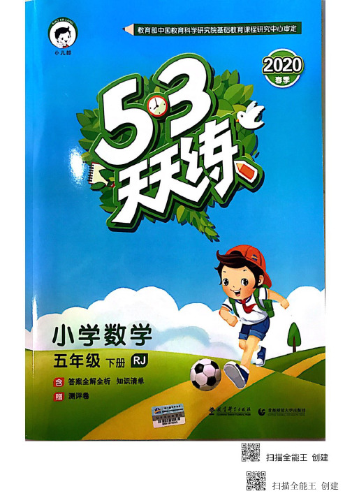 五下《53天天练》人教版数学