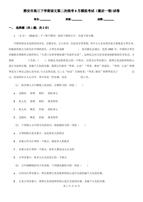 雅安市高三下学期语文第二次统考6月模拟考试(最后一卷)试卷
