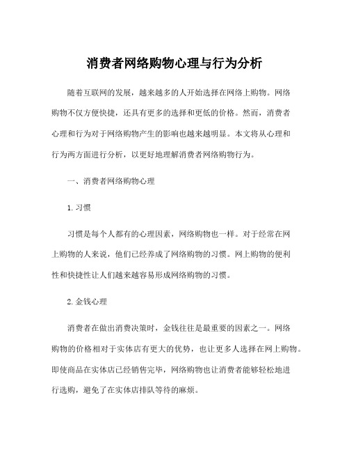 消费者网络购物心理与行为分析