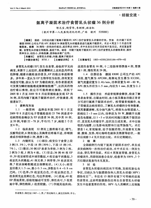 氩离子凝固术治疗食管乳头状瘤36例分析