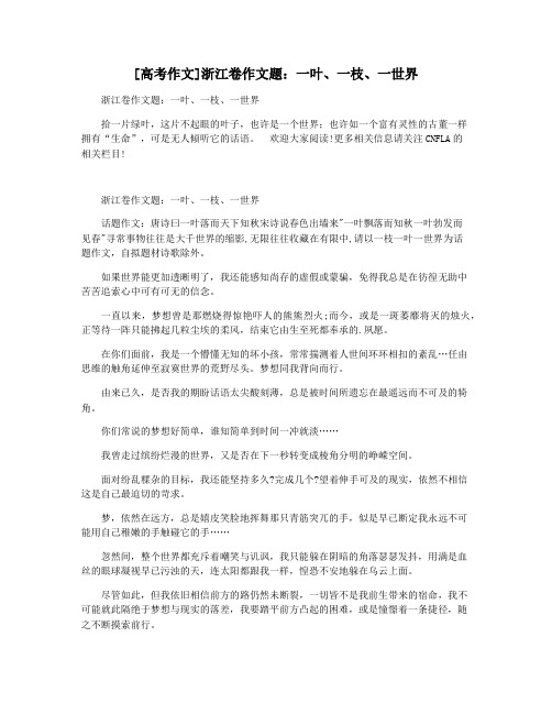 [高考作文]浙江卷作文题：一叶一枝一世界