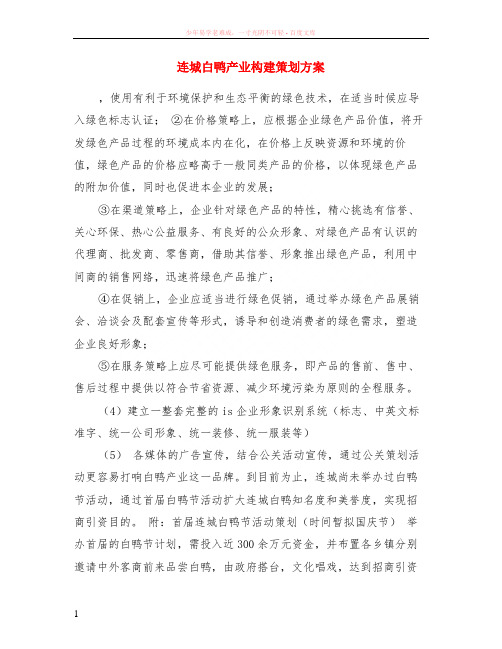 连城白鸭产业构建策划方案