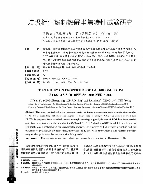 垃圾衍生燃料热解半焦特性试验研究