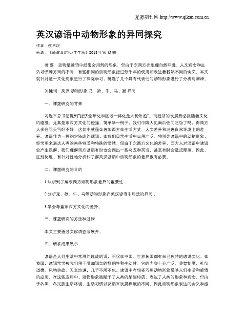 英汉谚语中动物形象的异同探究