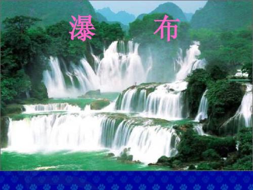 《瀑布》教学演示课件
