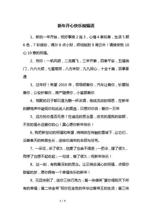 新年开心快乐祝福语