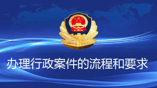治安案件办理流程