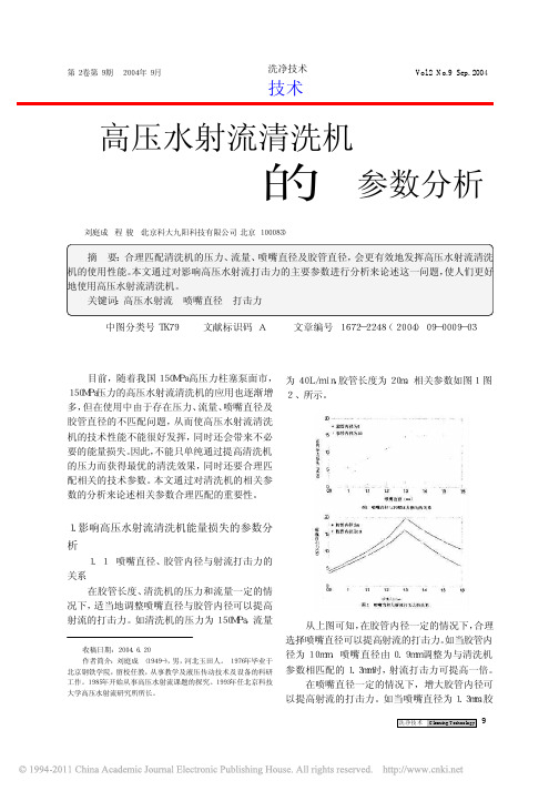高压水射流清洗机的参数分析