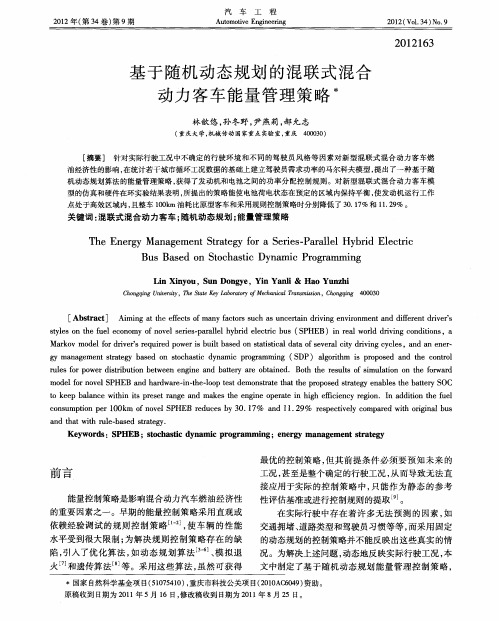 基于随机动态规划的混联式混合动力客车能量管理策略