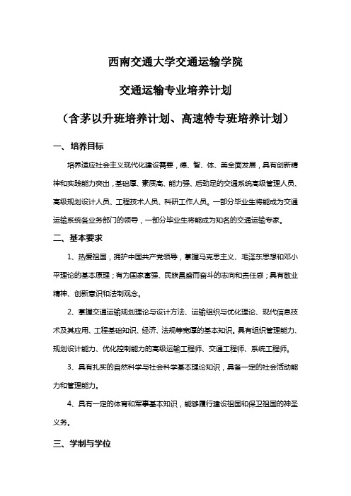 西南交通大学交通运输专业培养计划