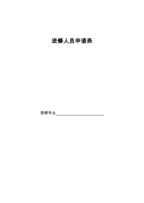 医生进修申请表(经典版)