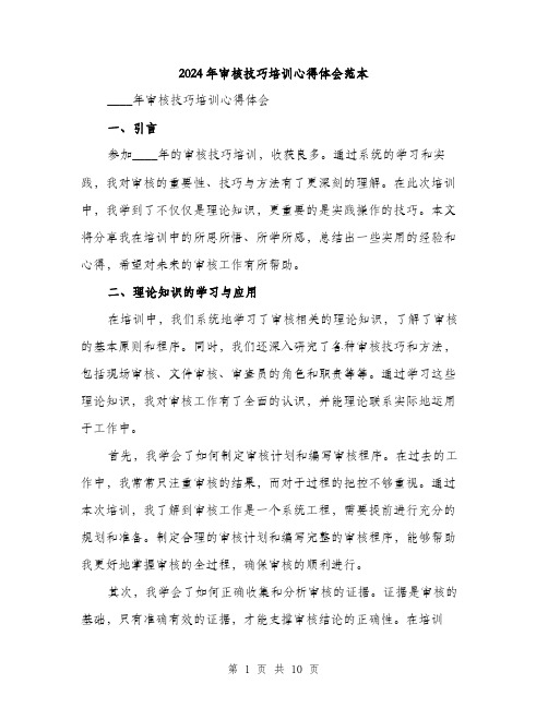 2024年审核技巧培训心得体会范本(三篇)