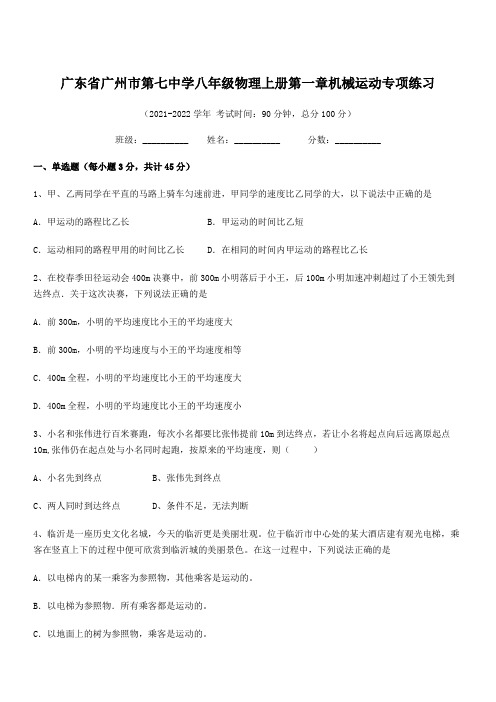 2021年广州市第七中学八年级物理上册第一章机械运动专项练习(人教含答案)