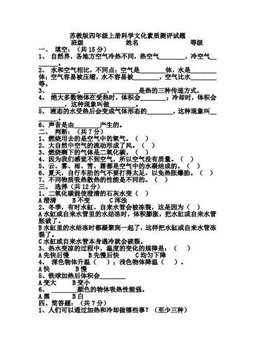 苏教版四年级上册科学文化素质测评试题