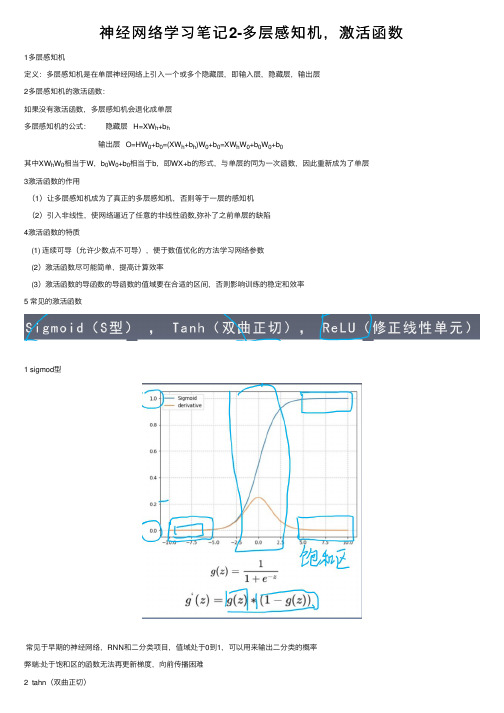 神经网络学习笔记2-多层感知机，激活函数