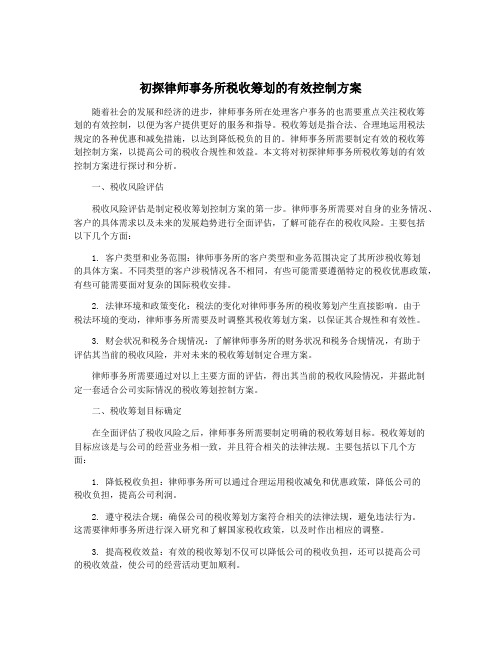 初探律师事务所税收筹划的有效控制方案