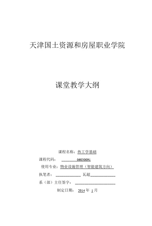 《热工学基础》教学大纲.doc