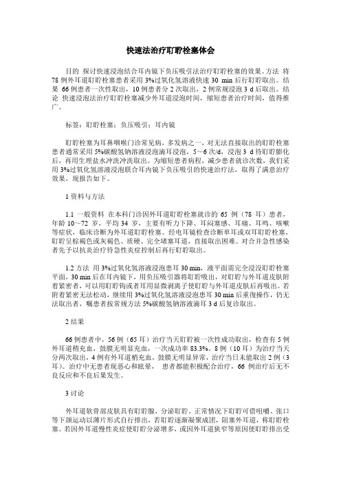 快速法治疗耵聍栓塞体会