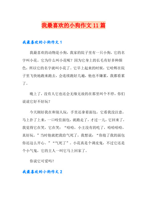 我最喜欢的小狗作文11篇