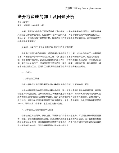 渐开线齿轮的加工及问题分析
