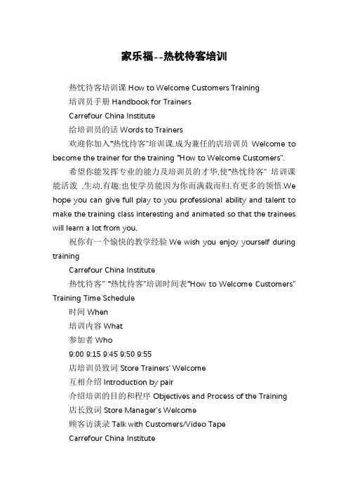 家乐福--热枕待客培训