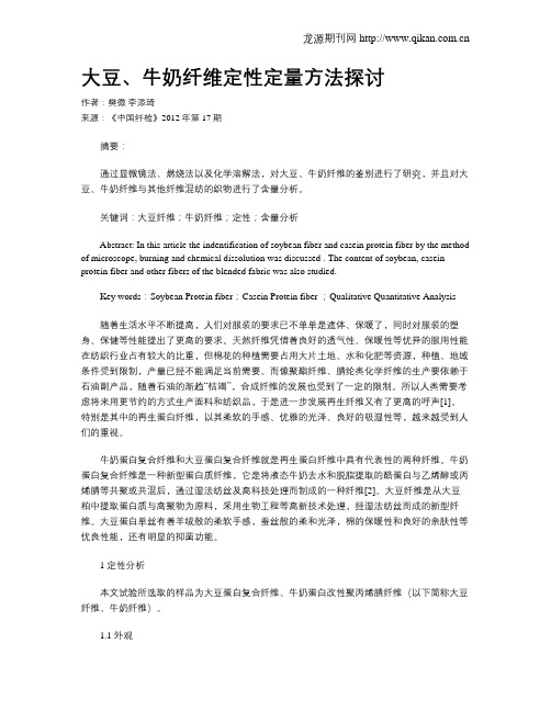大豆、牛奶纤维定性定量方法探讨
