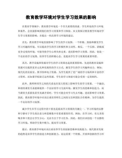 教育教学环境对学生学习效果的影响