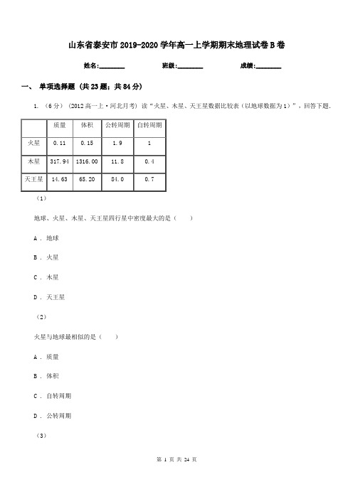 山东省泰安市2019-2020学年高一上学期期末地理试卷B卷