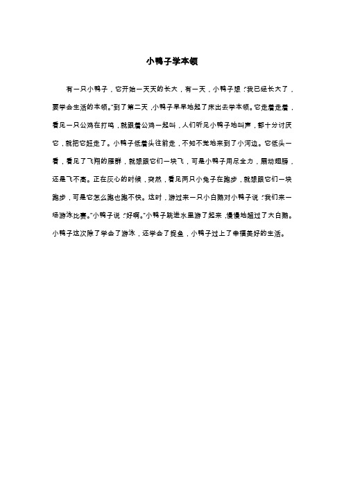 小鸭子学本领_二年级作文