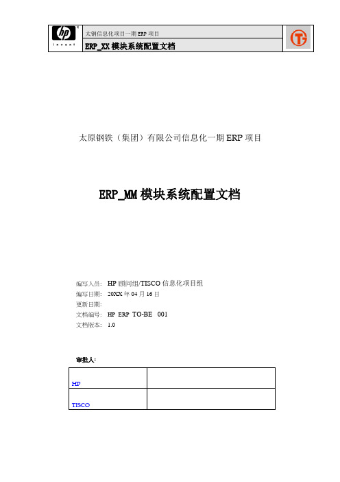 124太钢SAP实施项目_系统实现_ERP_MM模块系统配置文档20060416v1 (1)