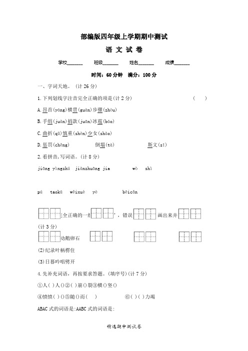 [部编版]四年级上册语文《期中测试卷》(带答案)