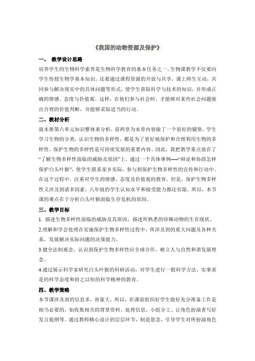 八年级上册-北师大版生物-我国的动物资源及保护》教案
