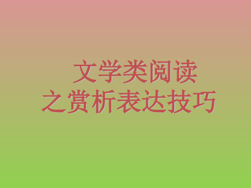文学类阅读之赏析表达技巧