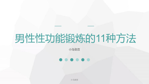 小鸟劲宫讲解男性性功能锻炼的11种方法