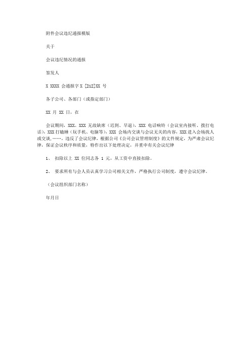 2020年会议违纪通报范文