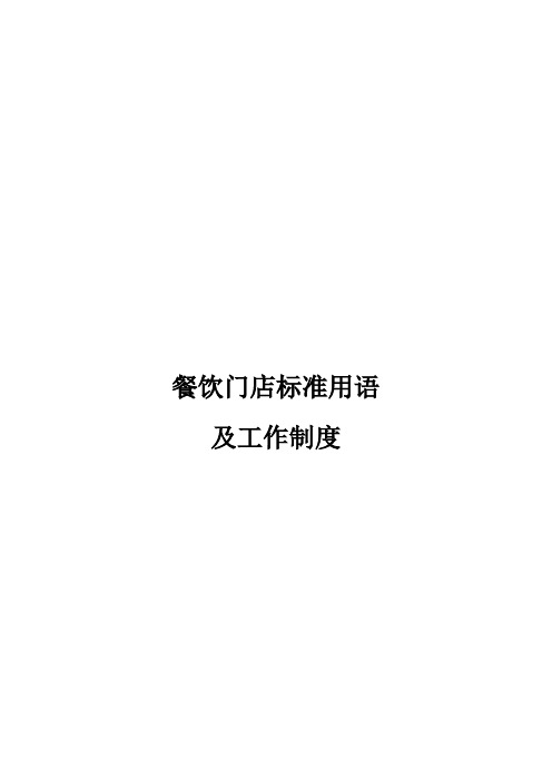 餐饮门店标准用语及工作制度