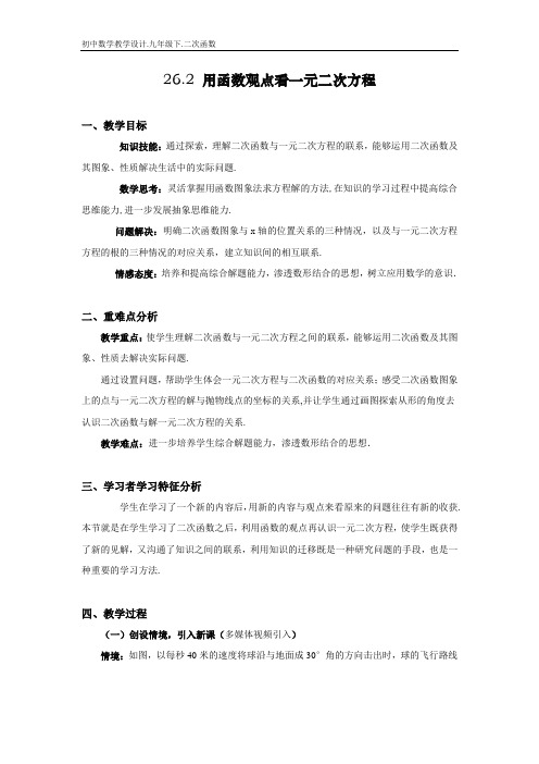 初中数学教学设计.26.2.用函数观点看一元二次方程