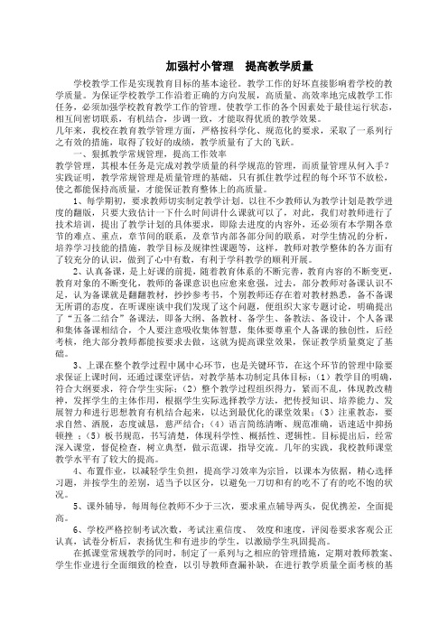 加强村小管理  提高教学质量