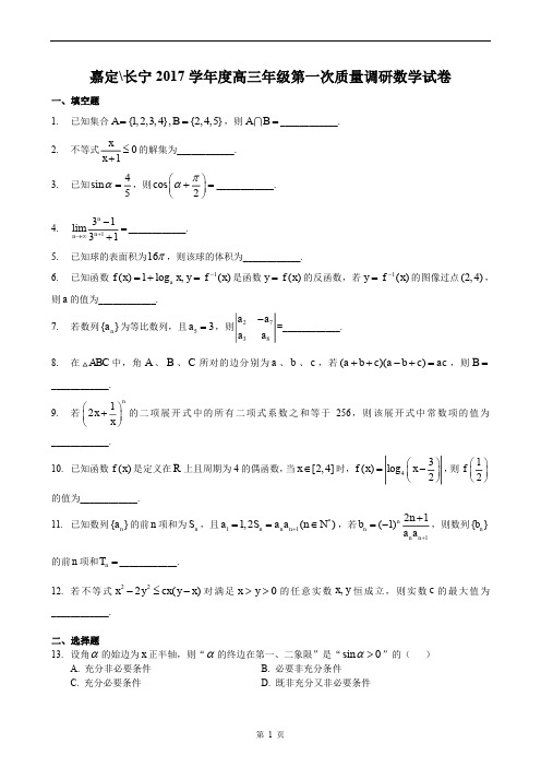 2018届嘉定区、长宁区高考数学一模(附答案)