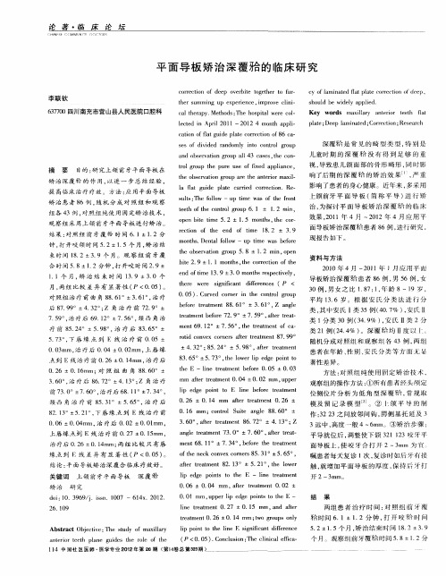 平面导板矫治深覆[牙合]的临床研究