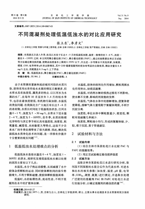 不同混凝剂处理低温低浊水的对比应用研究