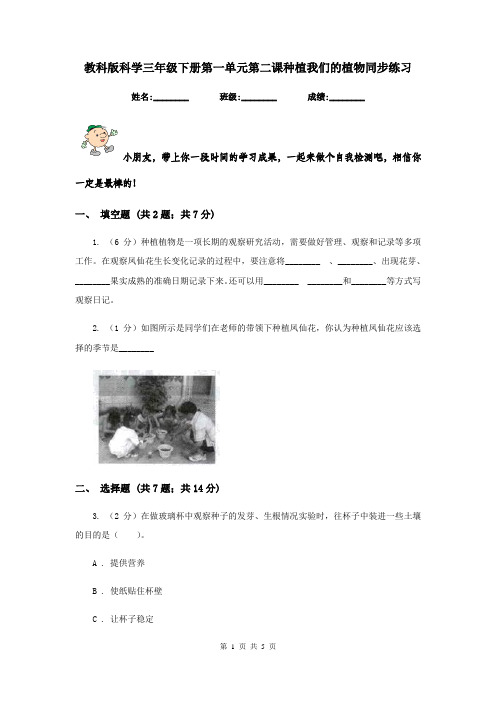 教科版科学三年级下册第一单元第二课种植我们的植物同步练习