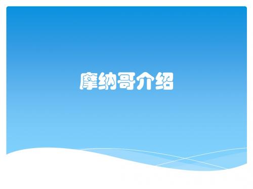 摩纳哥介绍