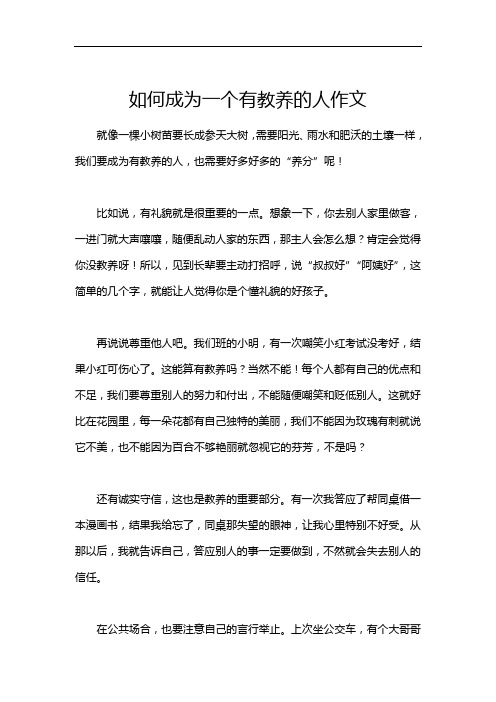 如何成为一个有教养的人作文