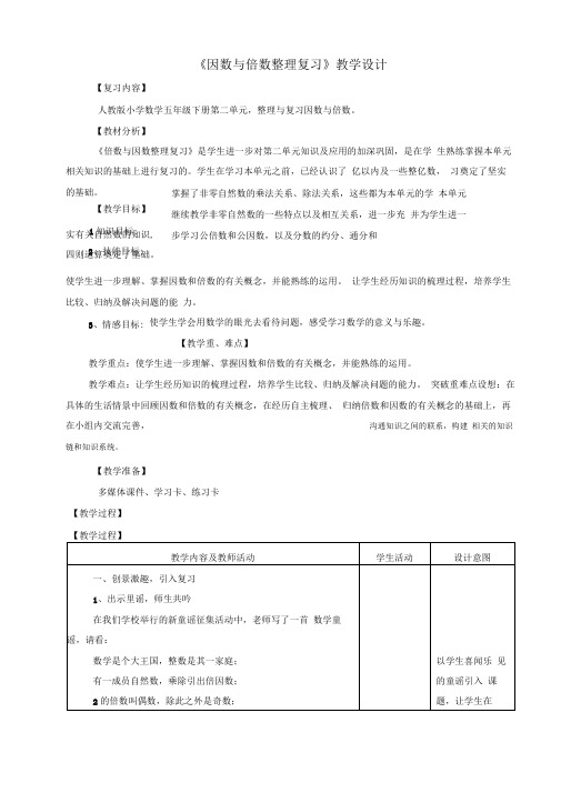 倍数与因数的整理与复习教学设计