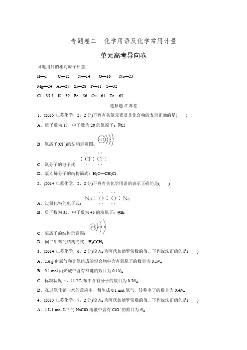 《优化重组卷》大一轮复习精练(江苏专用)二 化学用语及化学常用计量(单元新高考导向卷)(含答案解析)