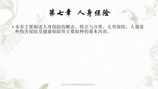 浙江工商大学保险学曹前进老师全套之八ppt课件