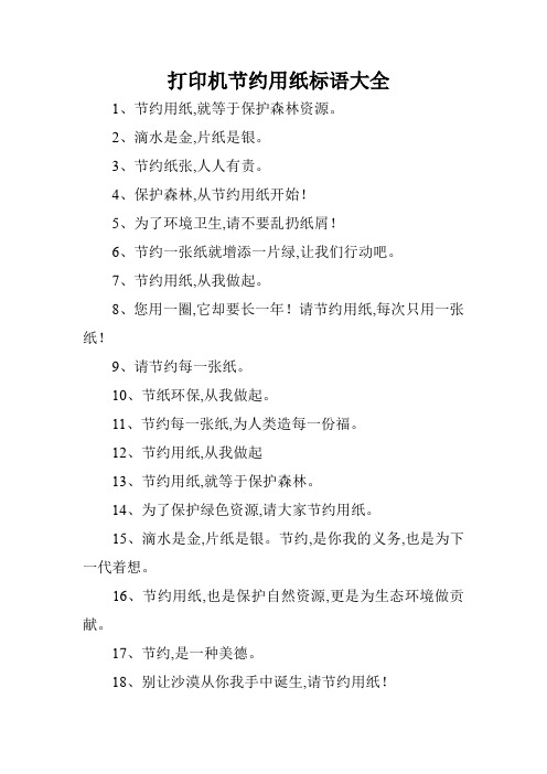 打印机节约用纸标语大全