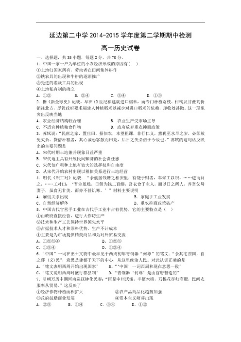 延边二中2014-2015学年高一下学期期中考试历史试题及答案