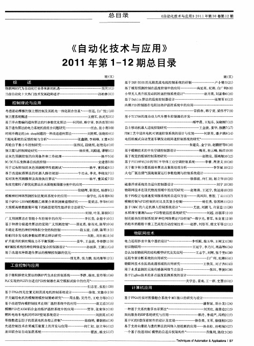 《自动化技术与应用》2011年第1—12期总目录